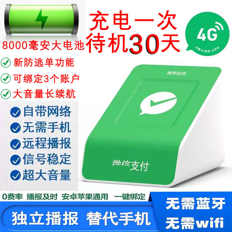 微信收款音响F4Plus收钱语音播报器大声超长待机王手机不在也播报 - 图0