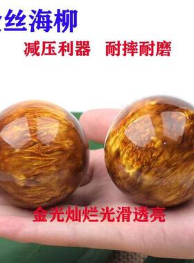 金丝海柳健身球 老年人按摩练手球手把件手里把玩球