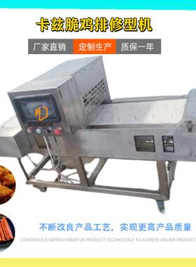 奥尔良鸡排修 边机雪鸡排修型机 腿花排整形麦润斯设 定制备鸡排