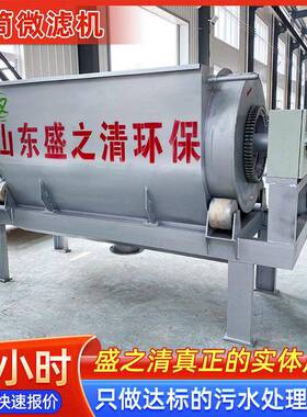 内进流转鼓微滤机全自动除杂固液分离商用水产养殖滚筒微滤设备