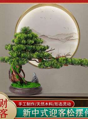 仿真迎客松盆景植物客厅玄关办公室绿植盆栽摆件家居装饰根雕摆件