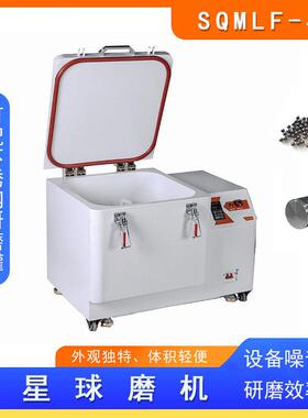 低温冷风球磨机配风冷机低温可控制15度-5度SQMFL-4L粉末研磨