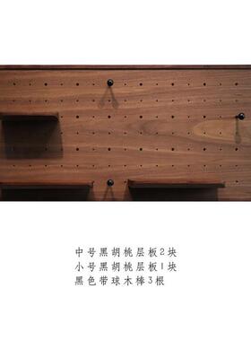 慕颜黑胡桃洞洞板配件实木层板带球木棒置物架