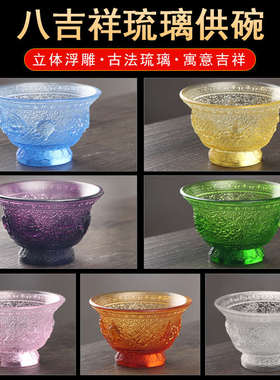 古法琉璃八吉祥供碗七彩供水碗佛前供水杯净水杯八供碗圣水杯佛具