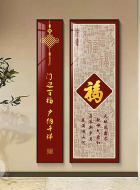 福字玄关装饰画新中式百福图入户走廊过道挂画竖版两联组合壁画