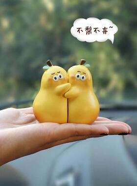 不离不弃可爱梨抱抱梨摆件汽车内饰创意礼物生日送男女生桌面饰品