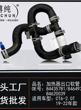 适用于凯迪拉克CT6-2.0T发动机加热器进出口软管水箱暖风水管配件