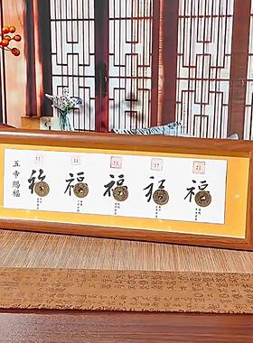招财纳福摆件五帝钱相框五福临门财神画框客厅书房办公室礼品