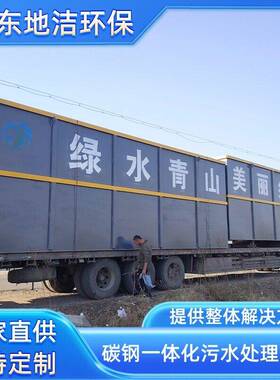 碳钢地埋一体化污水处理设备枸杞清洗污水处理设备生产厂家