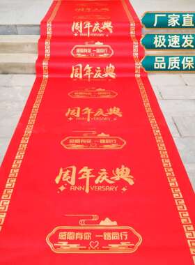 大红一次性地毯地垫周年店庆活动商场超市门口布置丙纶大面积地毯