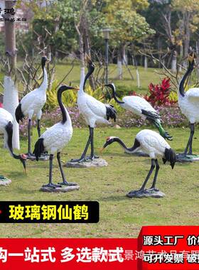 真假仙鹤摆件大型塑玻雕璃钢动物丹顶鹤仿户外园仙鹤林花园山水池