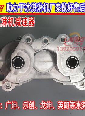广绅冰淇淋机配件冰激凌机减速齿轮箱戈绅英朗万客达减速器