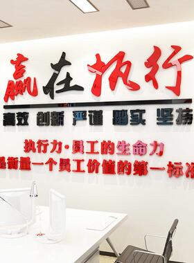 赢在执行企业文化墙激励团队励志标语自粘公室3d亚克力立体墙贴