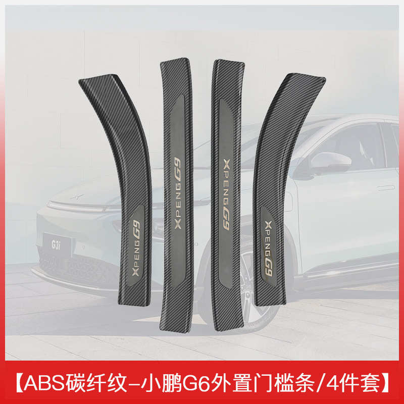 适用于小鹏G6内迎宾踏板门槛条车内饰装饰用品大全配件 - 图1