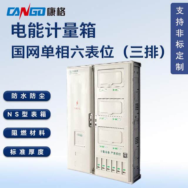 State Grid standard NS type single-phase six-meter plastic PC+ABS electric energy meter metering box waterproof and dustproof electric meter