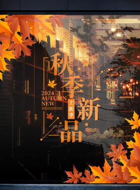 秋季新品上市活动布置商场服装店铺玻璃橱窗氛围装饰秋季上新贴纸