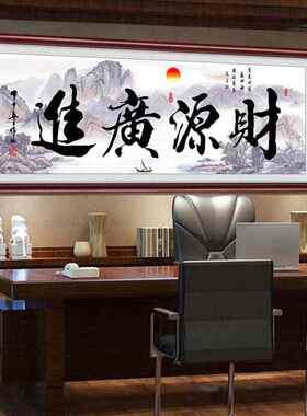 财源广进生意兴隆挂画公司饭店铺开业送礼办公财务室装饰壁画字画