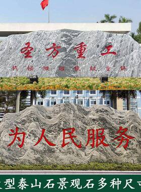 大型景观石天然风景石泰山石村牌石自然雪浪石原石刻字公司门牌石