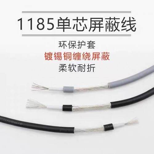1185单芯屏蔽线26 24 22 20 18 16 14AWG单芯屏蔽信号线 - 图1