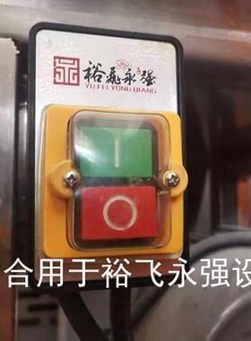 裕飞永强压面机开关YQ-130/35/40/60面条机启动停止开关配件