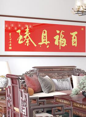 百福具臻新中式茶室办公室吉利背景墙装饰画名师手写真迹字画挂画