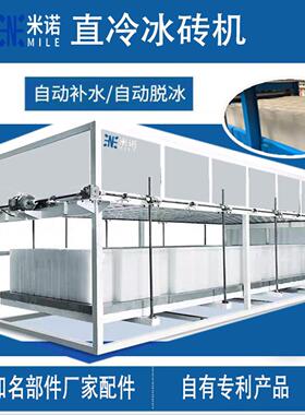工业制冰机商用大型冰砖机工厂夏季降温冰砖制冰机全自动造冰机器