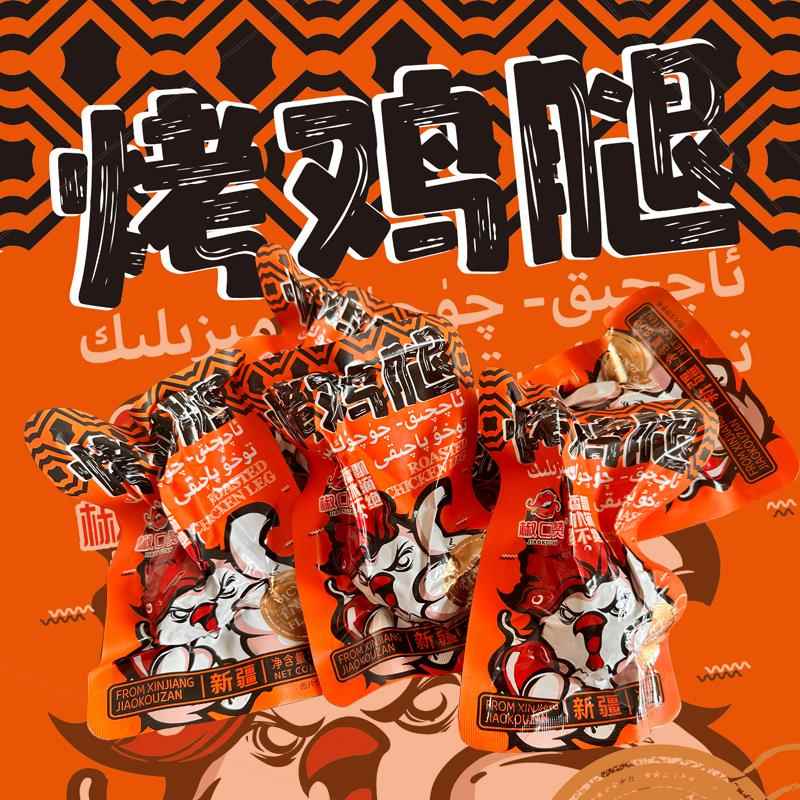 新疆特产椒口赞烤鸡腿80g*6袋装即食香辣味真空独立包装新疆直发