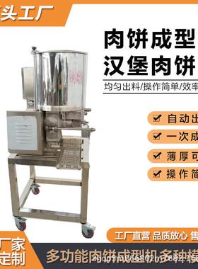 商用肉饼成型机牛肉汉堡成型机麦乐鸡块加工设备虾饼素饼制作机