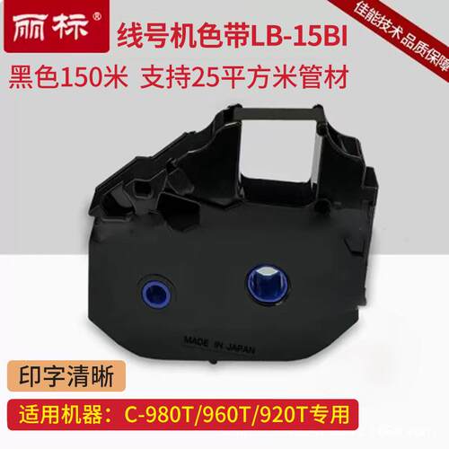 丽标线号机c-980t c-960t c-920t色带LB-15BI线号机色带LB900BK - 图0