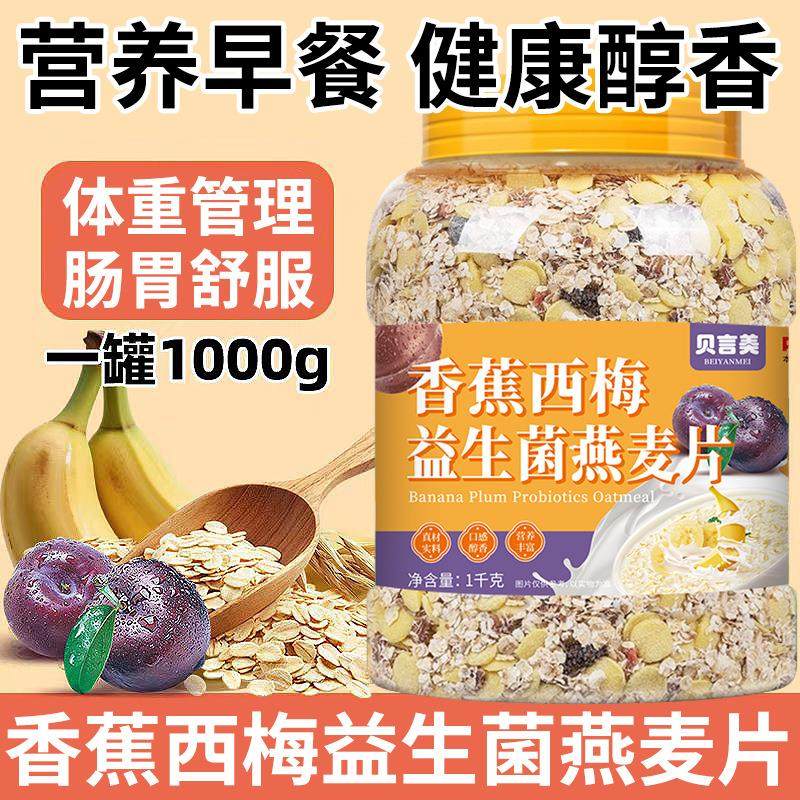 香蕉西梅益生菌燕麦片无蔗糖粉谷物代餐即食早餐冲饮,淘宝优惠券,粉丝福利购,淘宝优惠卷