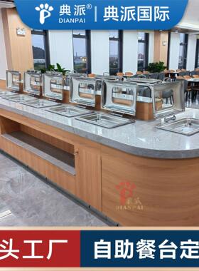 位食堂自助餐台定制设计源头工厂端大气取餐台带保温餐炉