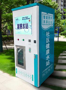 社区自助售水机小区饮水站反渗透直饮水机全自动售水机智能售水站