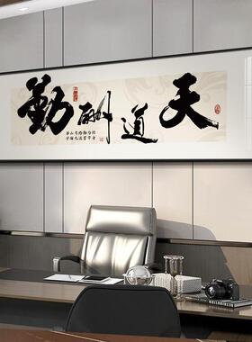 格局字画办公室大气挂画天道酬勤书法装饰画书房茶室背景墙壁画横
