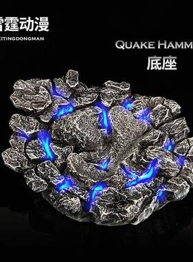 雷树神锤子材底座 锤111111带灯光 带雷声 雷神之地台摆件 大号脂
