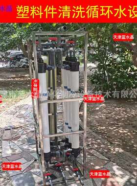 天津蓝水晶塑料件清洗循环水设备污水循环水设备废水循环回用设备