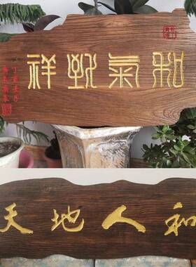 老榆木木质牌匾店铺门头招牌仿古匾额雕刻字民宿酒店工作室指引牌