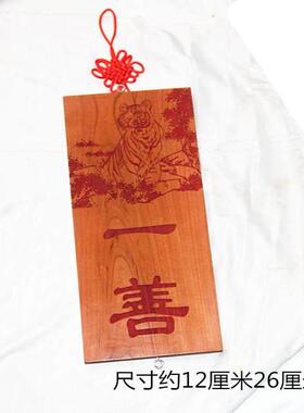 挂牌挂板 一善木牌一善桃木雕刻挂饰