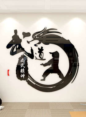 跆拳道馆装饰文化墙贴武馆背景墙面贴纸武术训练馆搏击馆海报贴画