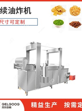 薯条全自动连续油炸机生 烧电烧油杰尔古格油炸线设备产厂食家 品