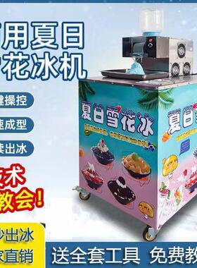 网红夏日雪花冰机绵绵冰自动摆摊设备刨冰制冰机商用雪花冰沙制作