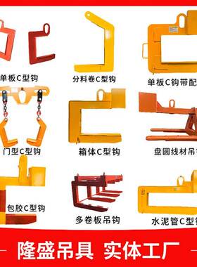 供应箱体式C型卷板吊具 冶金低碳钢C型起重吊钩  箱式钢卷C型吊具