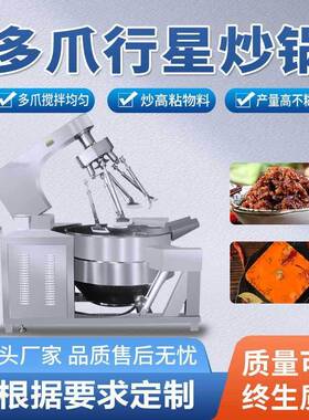 全自动然qi行星炒锅高粘度食品搅拌辣椒酱多爪食品级铁板烧扒炉