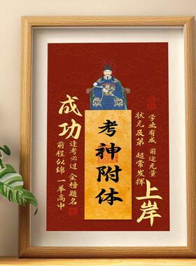 考神附体摆件学生考试考编文昌帝君金榜题名装饰字画桌面相框摆台