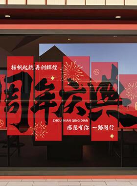 周年庆典玻璃门贴纸商场公司珠宝店铺装饰布置喜庆大型橱窗静电贴
