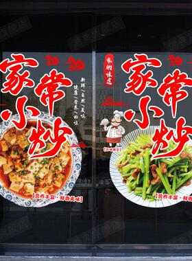 创意炒菜私房菜家常小炒窗户玻璃广告贴画餐饮饭店拉门装饰贴纸