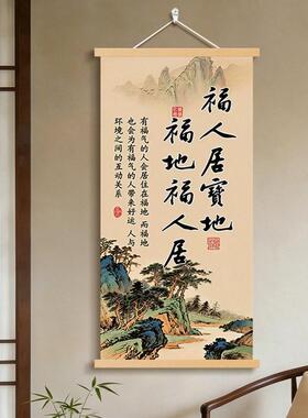 福人居地卷轴挂画新中式客厅背景墙装饰画实木挂布玄关山水壁画