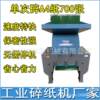 Tianjin Beijing Hebei Trademark Document Confidential Destruction Industrial Shredder High Power Shredder Manufacturer