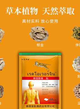 泰国筋骨贴老虎贴膏贴 关节颈椎腰椎酸软帖膏直播发10贴/袋
