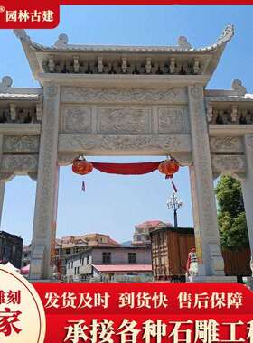 花岗岩中式三门石雕牌坊 乡镇村口景区寺院石牌楼