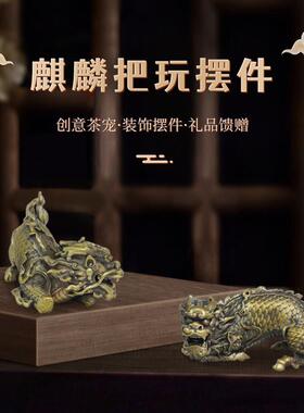 铜麒麟摆件纯铜实心手把件工艺品办公室招财家居客厅桌面装饰吉祥